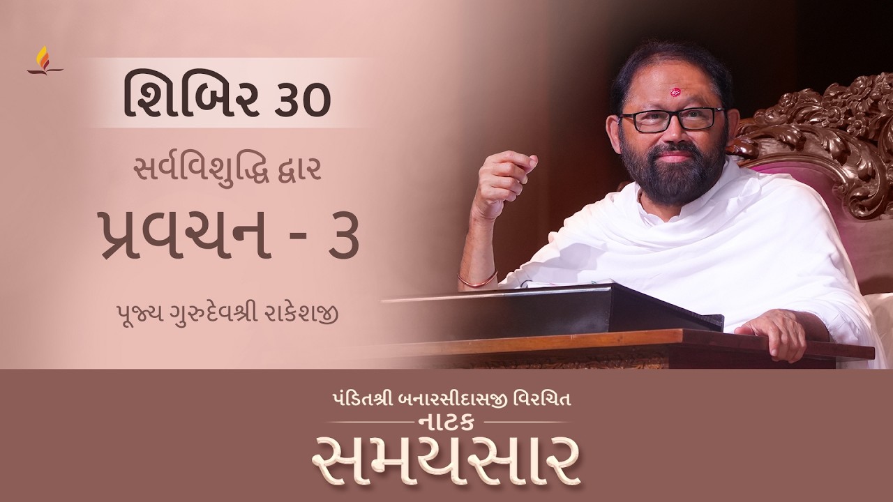 Pravachan 3 | Shibir 30 | Natak Samaysaar - Sarvavishuddhi Dwar  (Chhand 4, 5, 6) (18 Oct, 2026)
